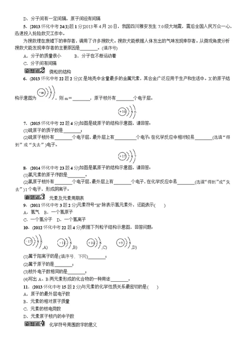 2016年中考王中考命题研究化学第三单元物质构成的奥秘
