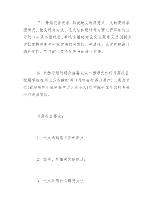 硕士论文开题报告的注意事项.docx