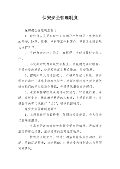 保安安全管理制度.docx