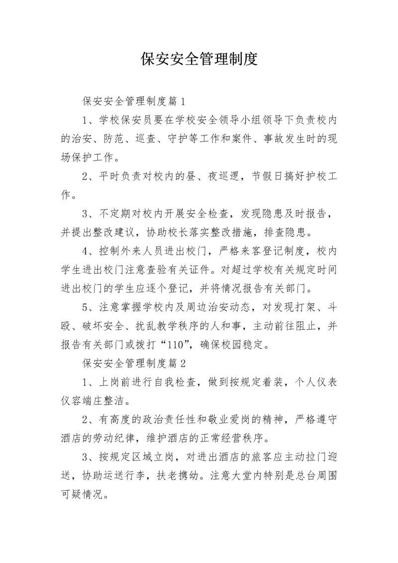 保安安全管理制度.docx