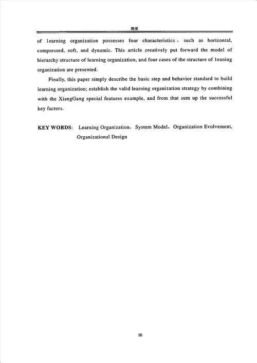 基于知识管理和系统模型的学习型组织设计企业管理专业毕业论文