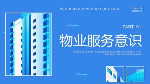 蓝色插画商务物业服务意识PPT课件