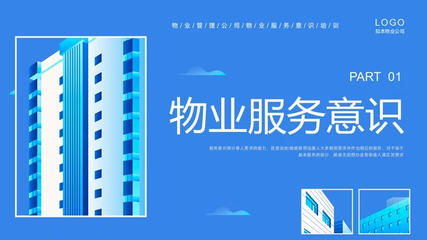 蓝色插画商务物业服务意识PPT课件