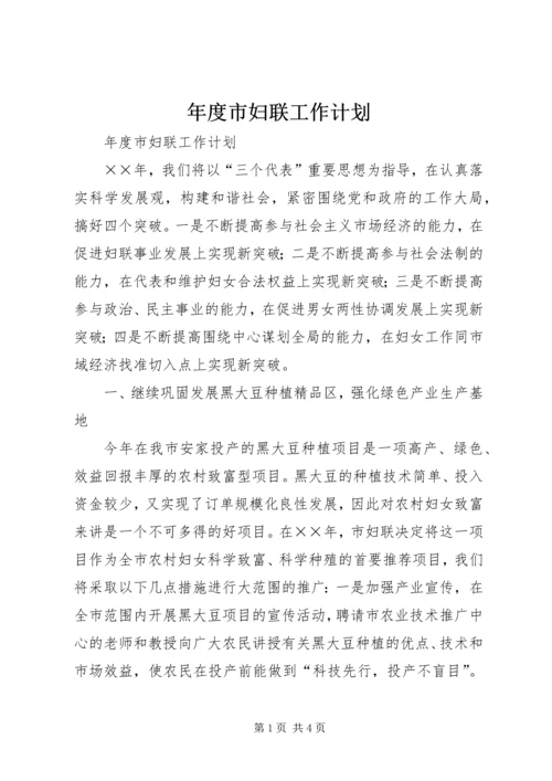 年度市妇联工作计划 (2).docx