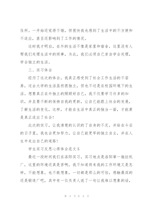 学生实习反思心得体会范文2021.docx