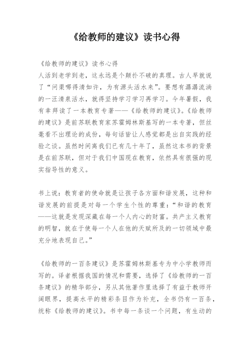 《给教师的建议》读书心得.docx