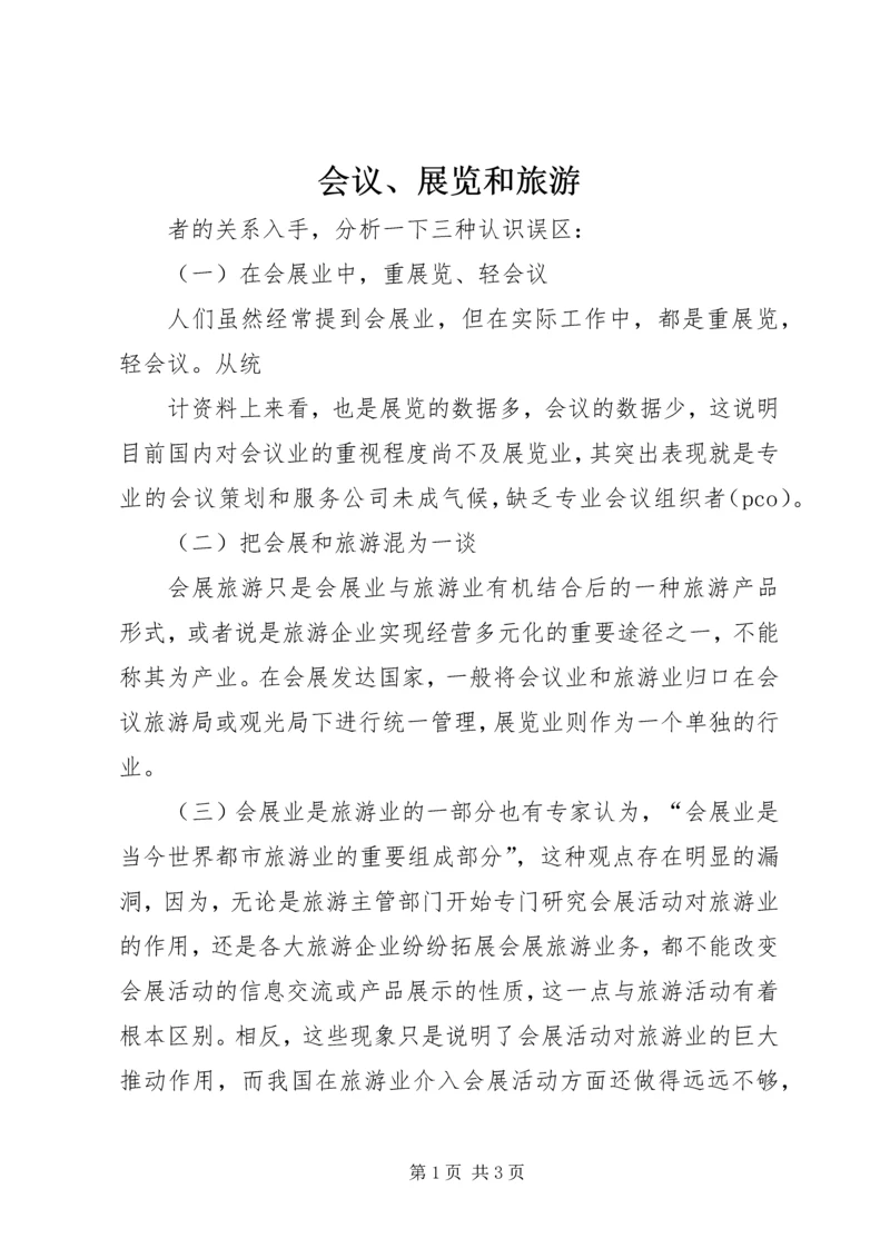 会议、展览和旅游.docx