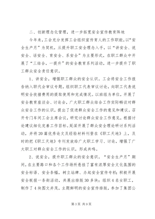 工会关于群众安全工作经验典型材料.docx