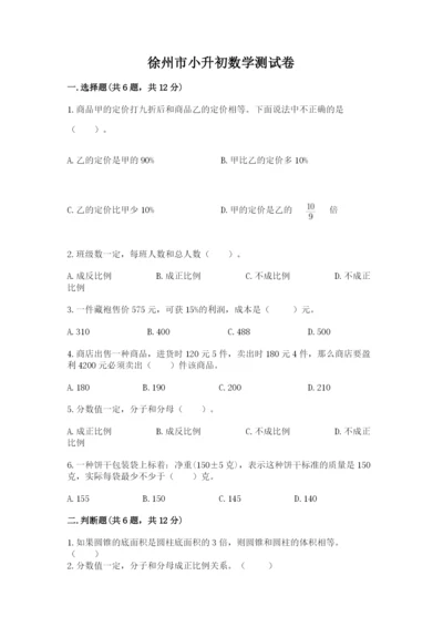 徐州市小升初数学测试卷一套.docx