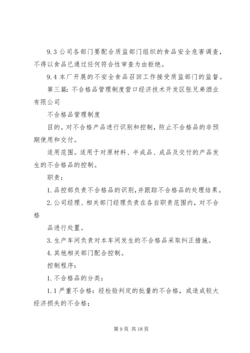 不合格品召回制度 (2).docx