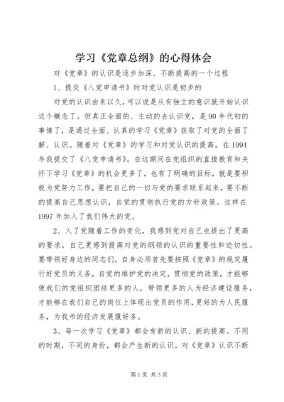 学习《党章总纲》的心得体会 (2).docx