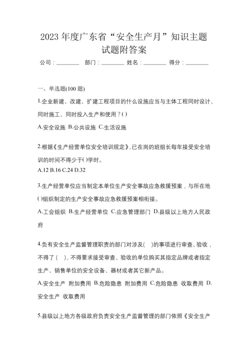 2023年度广东省“安全生产月”知识主题试题附答案.docx