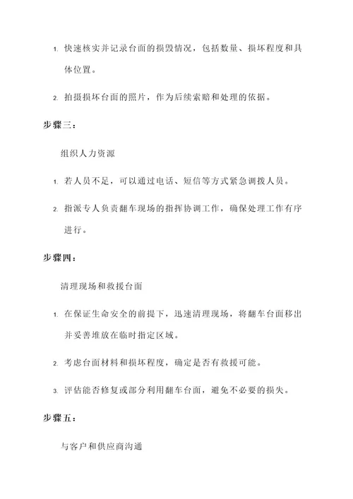 橱柜台面翻车现场处理方案