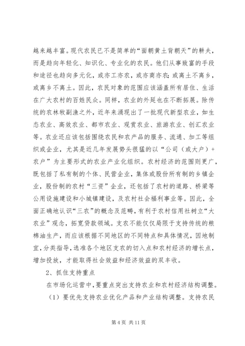 关于农村信用社运行模式的定位与操作的思考.docx