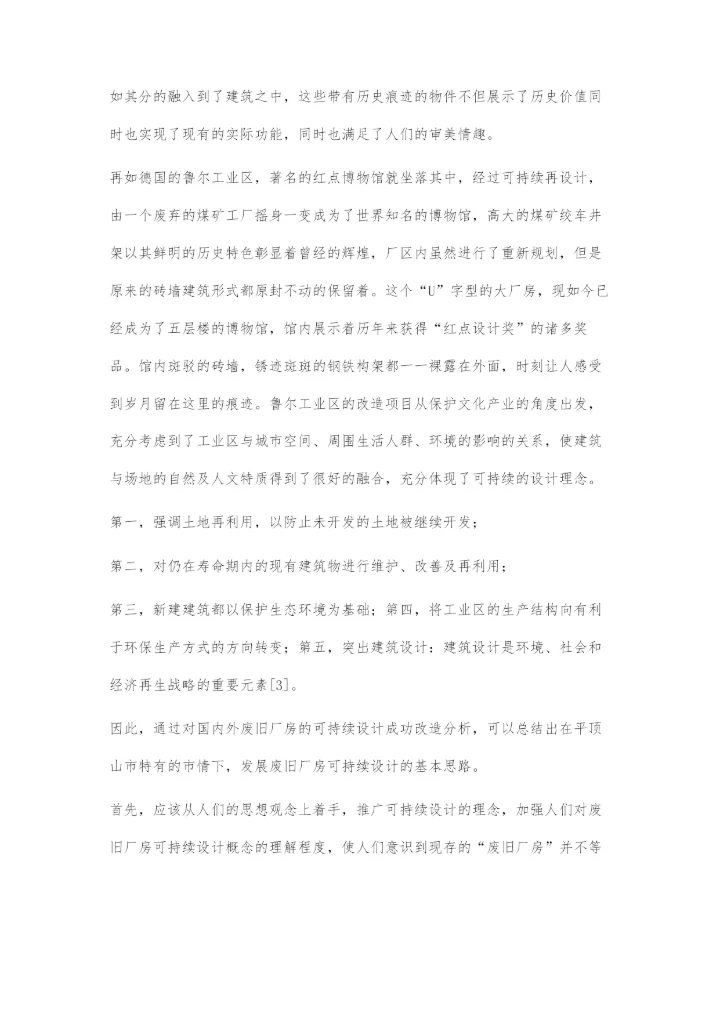 基于平顶山矿区旧厂房改造的可持续设计探究.docx