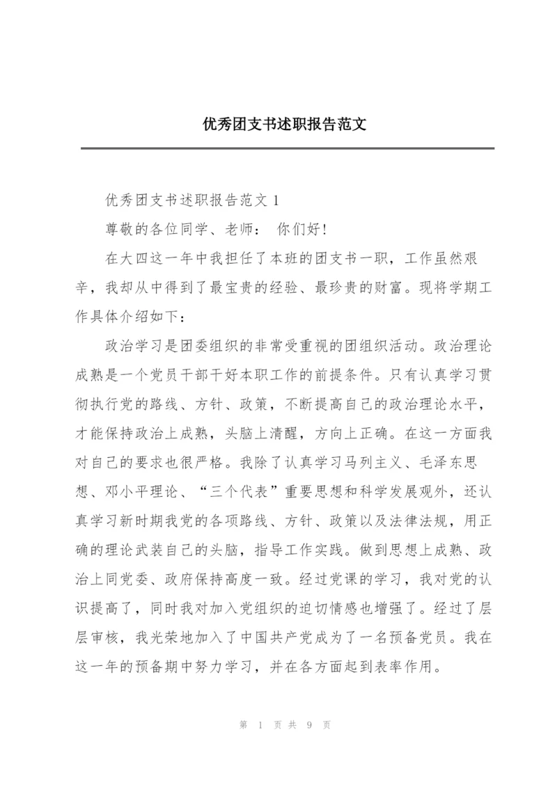 优秀团支书述职报告范文.docx