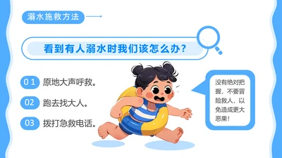 蓝色卡通风防溺水安全教育