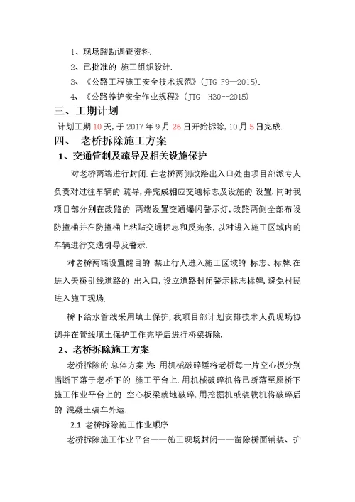 混凝土空心板桥、现浇连续梁桥、现浇简支梁桥拆除施工方案优秀工程案例