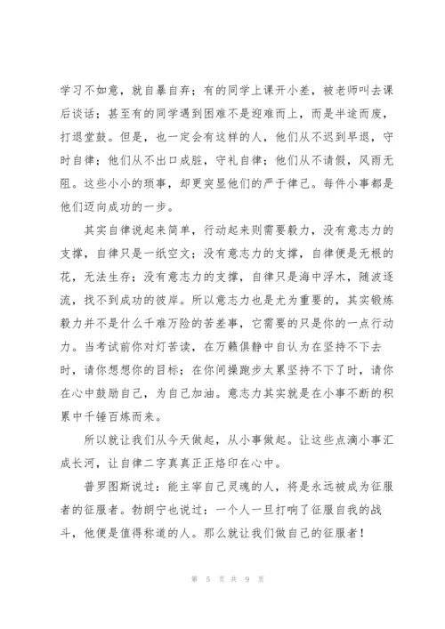 2022年关于自律的演讲稿.docx