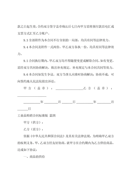工业品购销合同通用9篇