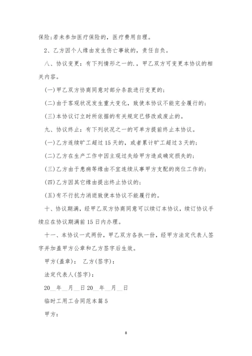 临时工用工合同范本5篇.docx