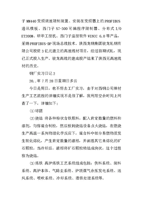 钢铁工厂实习日记范文