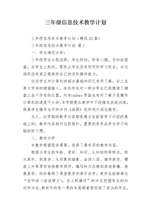 三年级信息技术教学计划.docx