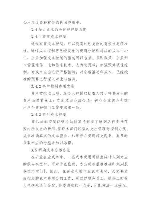 作业成本法在矿业企业财务管理中的应用论文.docx
