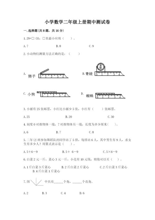 小学数学二年级上册期中测试卷附参考答案（精练）.docx