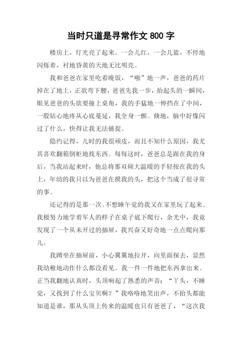当时只道是寻常作文800字-1.docx