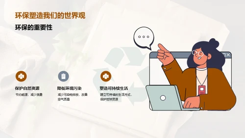 环保启示：构筑未来