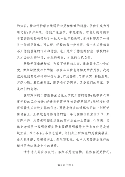 关于退休的讲话发言稿.docx