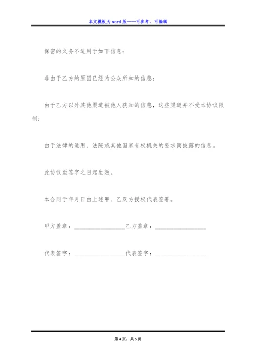 客户保密协议范本(标准版).docx