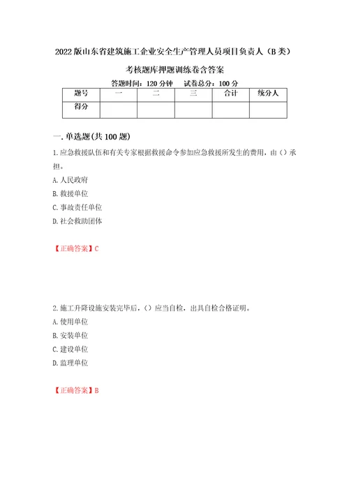 2022版山东省建筑施工企业安全生产管理人员项目负责人B类考核题库押题训练卷含答案第32套