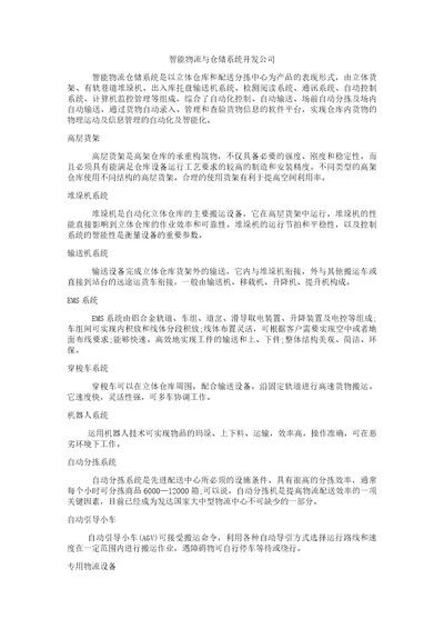 智能物流与仓储系统共2页