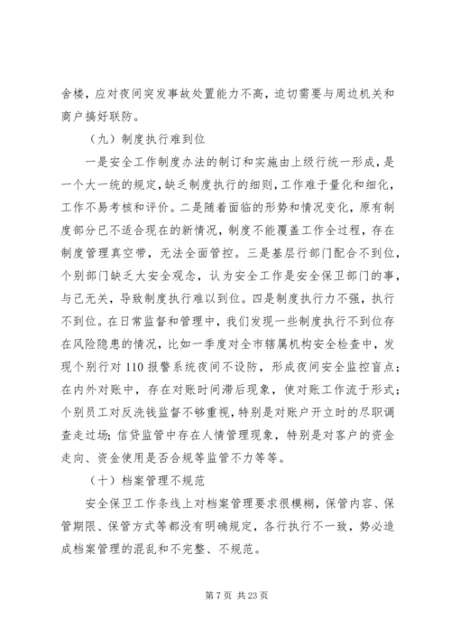 安全保卫管理提升活动调研报告 (2).docx
