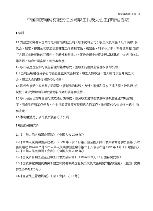 中国南方电网有限责任公司职工代表大会工作管理办法