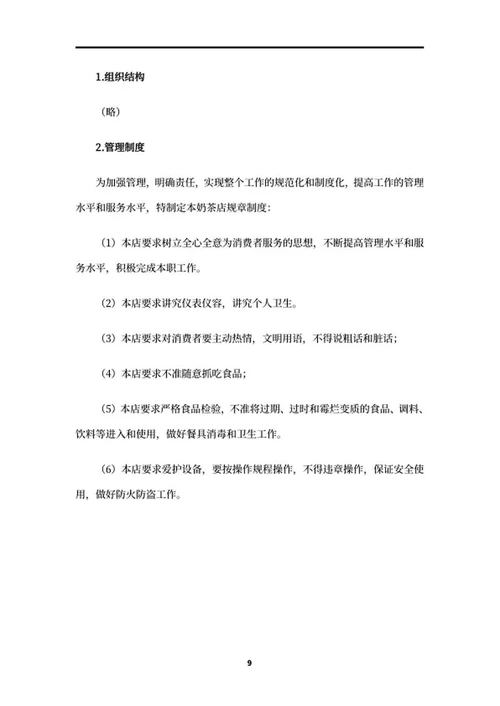 奶茶店创业项目策划书word模板
