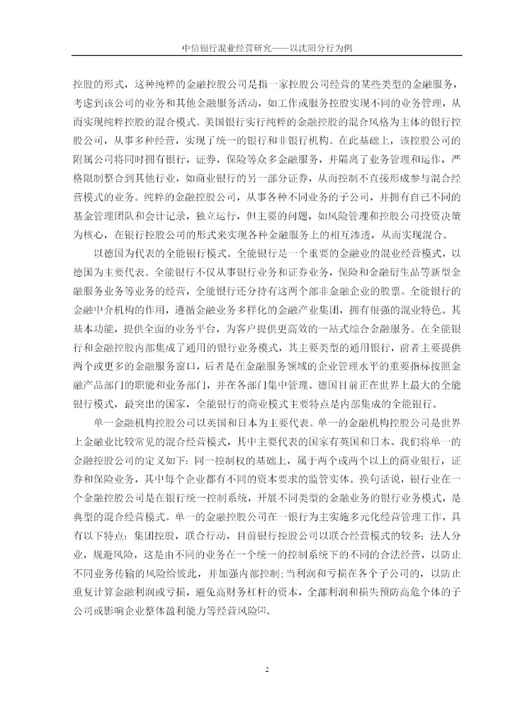 中信银行混业经营研究——以沈阳分行为例论文终稿.docx