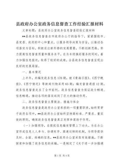 县政府办公室政务信息督查工作经验汇报材料.docx