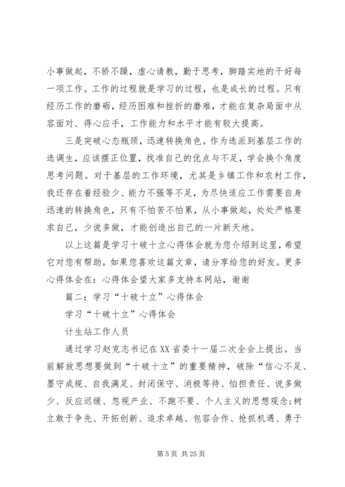 学习“十破十立”心得体会 (4).docx