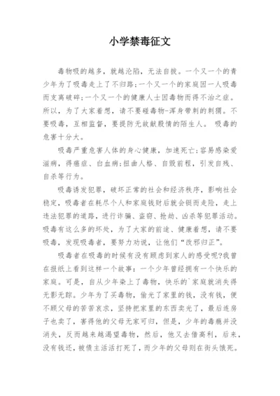 小学禁毒征文.docx