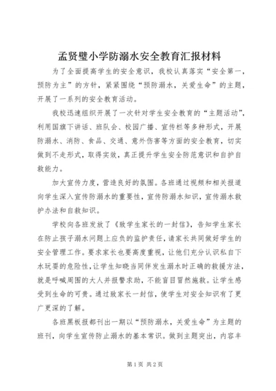 孟贤璧小学防溺水安全教育汇报材料.docx