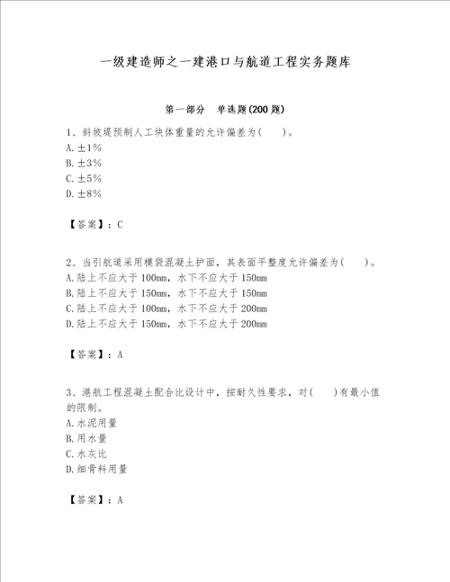 一级建造师之一建港口与航道工程实务题库附完整答案（考点梳理）