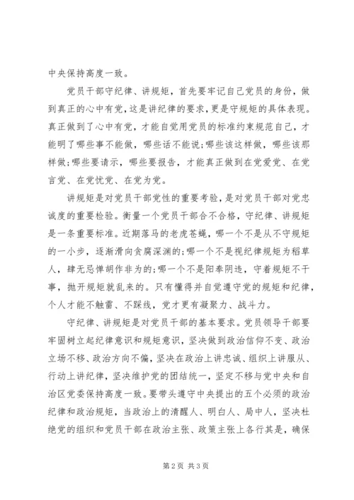浅谈党员干部如何守纪律讲规矩.docx