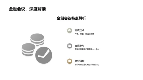 金融会议礼仪全攻略