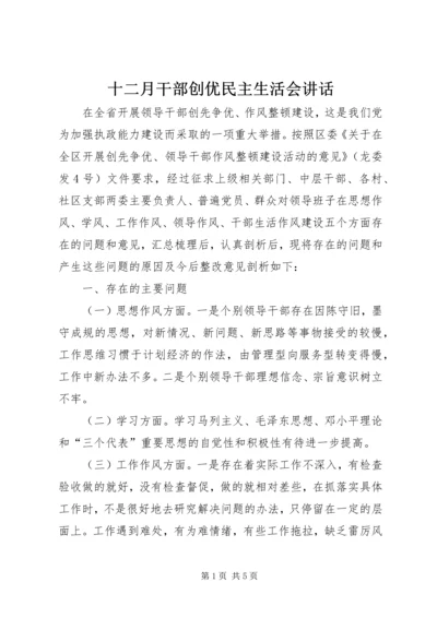 十二月干部创优民主生活会讲话.docx