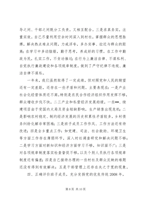 乡领导班子专题民主生活会议讲话.docx