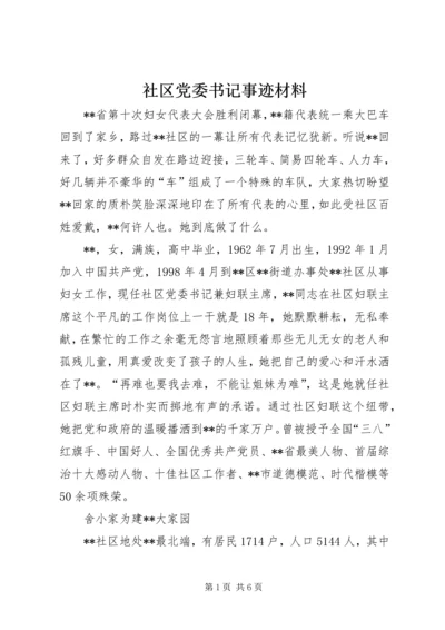 社区党委书记事迹材料 (3).docx