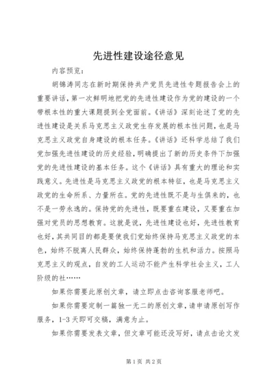 先进性建设途径意见.docx